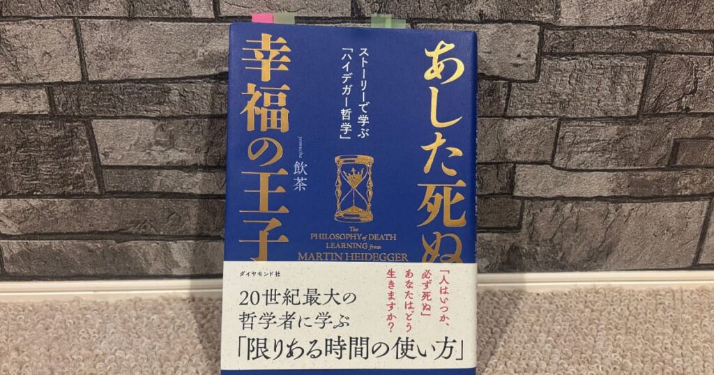 明日死ぬ幸福の王子　感想　飲茶　ハイデガー　歎異抄　親鸞　